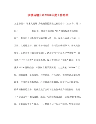 沙漠运输公司年度工作总结