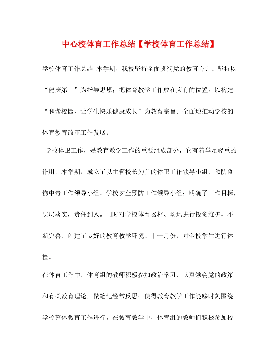 中心校体育工作总结【学校体育工作总结】_第1页