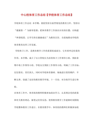 中心校体育工作总结【学校体育工作总结】