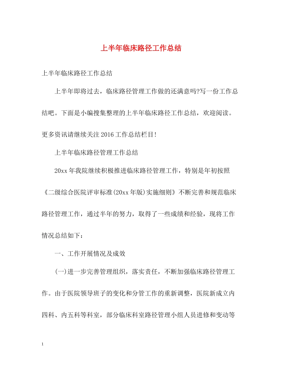 上半年临床路径工作总结_第1页