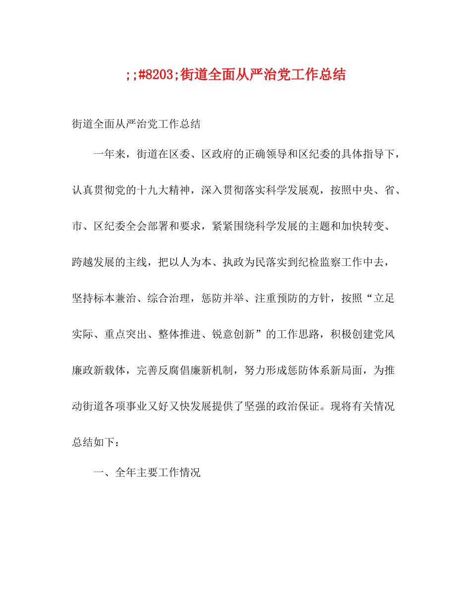 街道全面从严治党工作总结_第1页