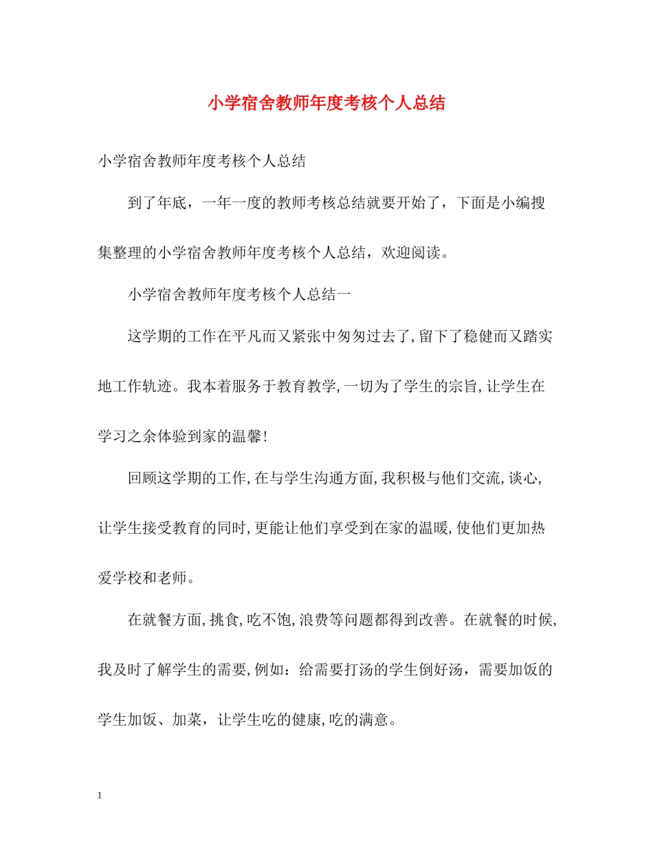 小学宿舍教师年度考核个人总结_第1页
