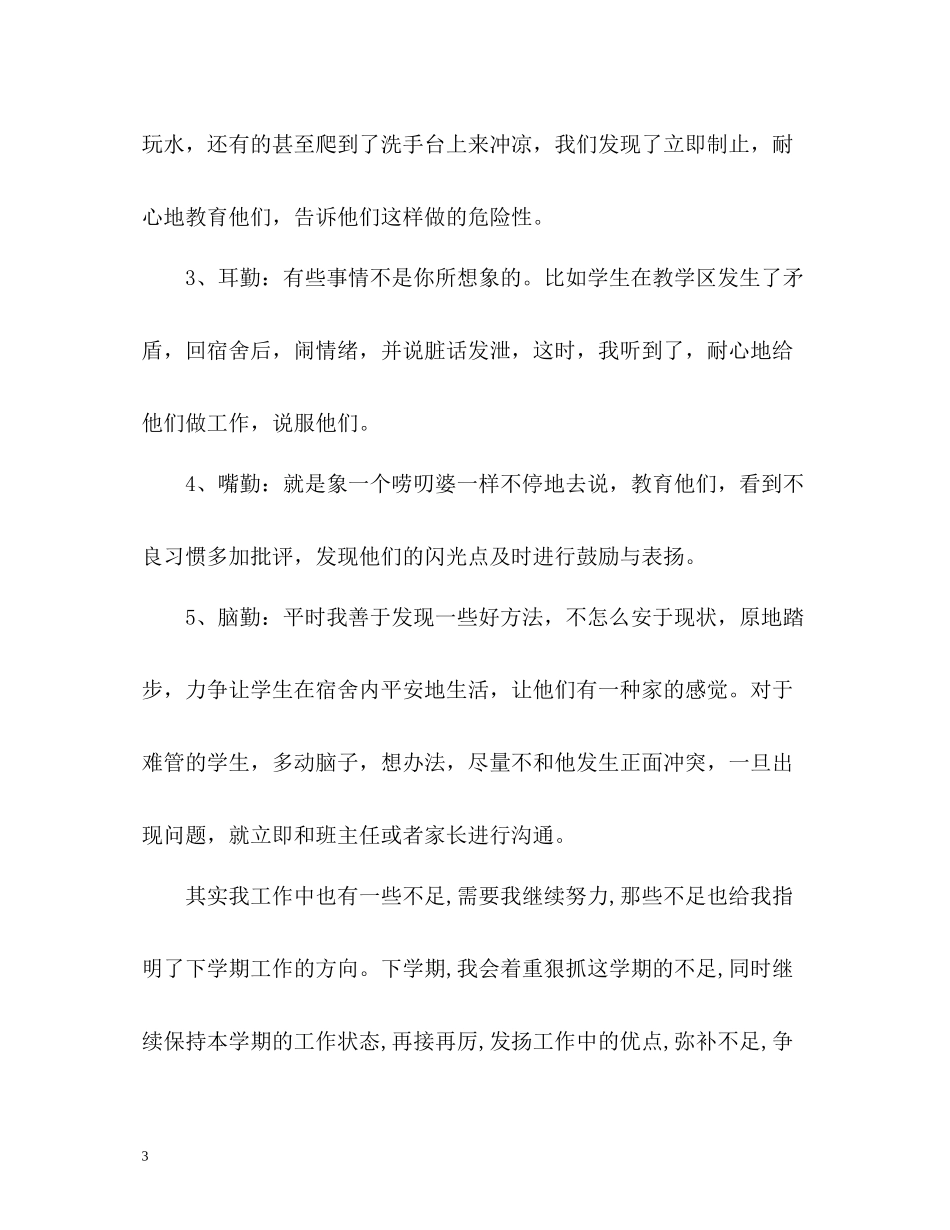 小学宿舍教师年度考核个人总结_第3页