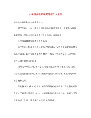 小学宿舍教师年度考核个人总结