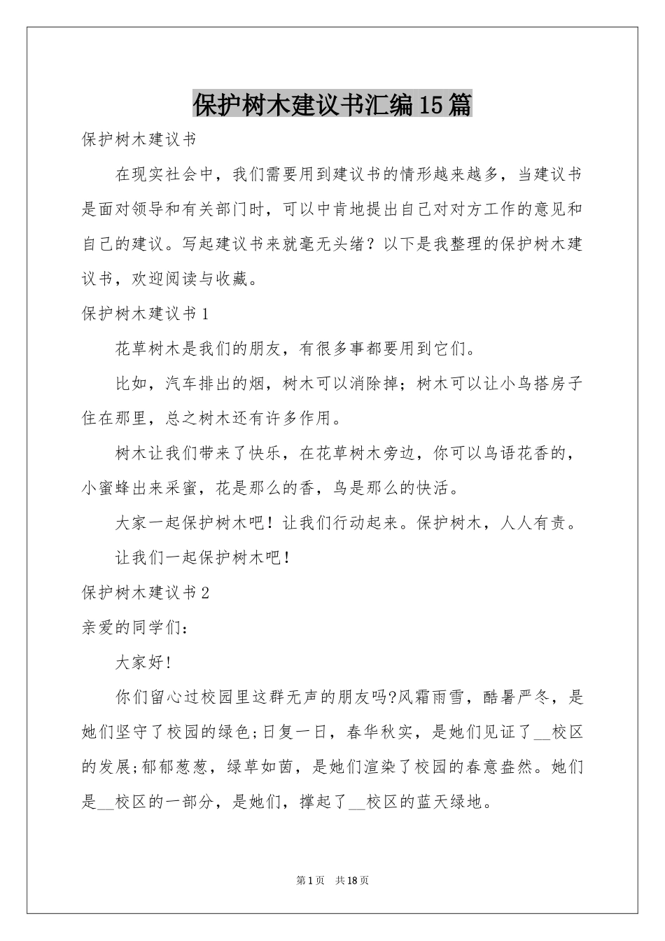 保护树木建议书汇编15篇_第1页