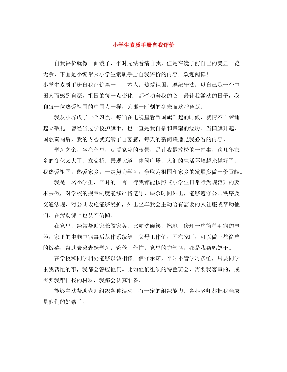 小学生素质手册自我评价_第1页