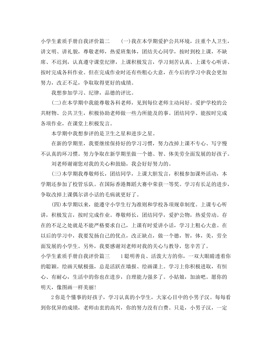 小学生素质手册自我评价_第3页