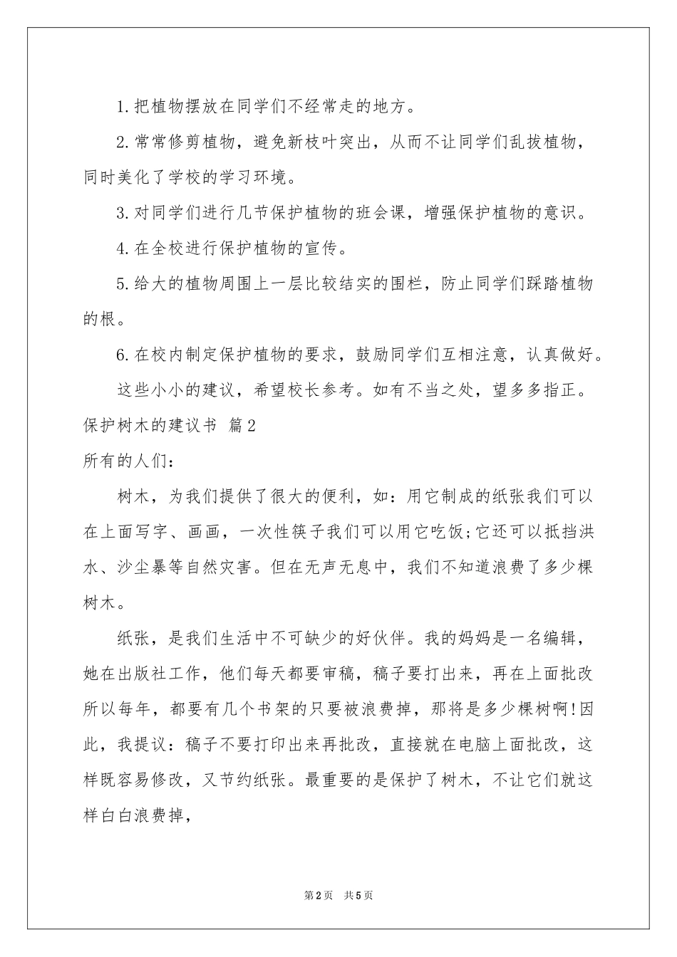 保护树木的建议书3篇_第2页