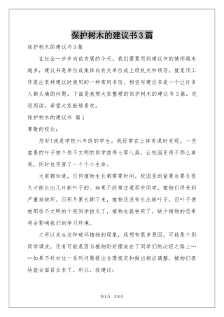 保护树木的建议书3篇