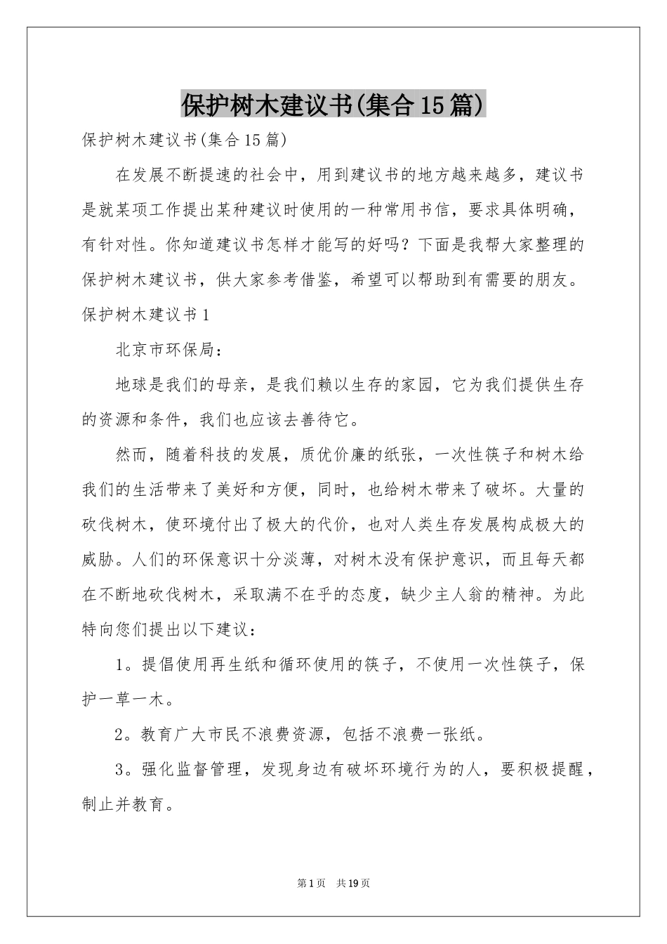 保护树木建议书(集合15篇)_第1页