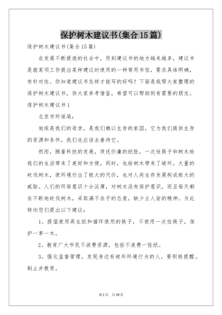 保护树木建议书(集合15篇)