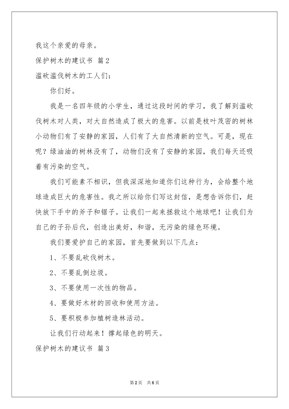 保护树木的建议书四篇_第2页