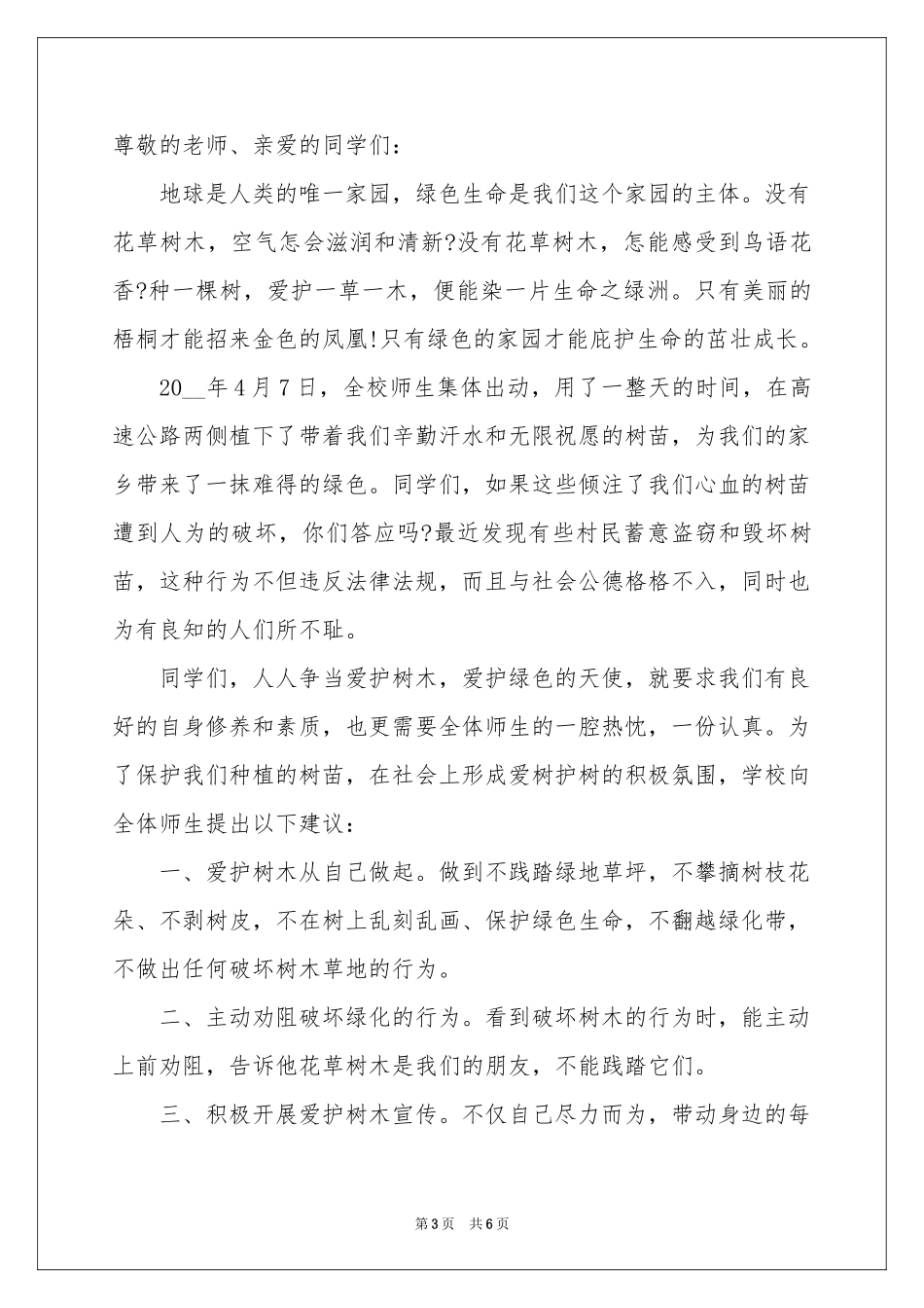 保护树木的建议书四篇_第3页