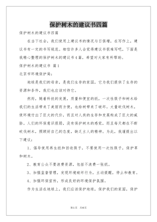 保护树木的建议书四篇