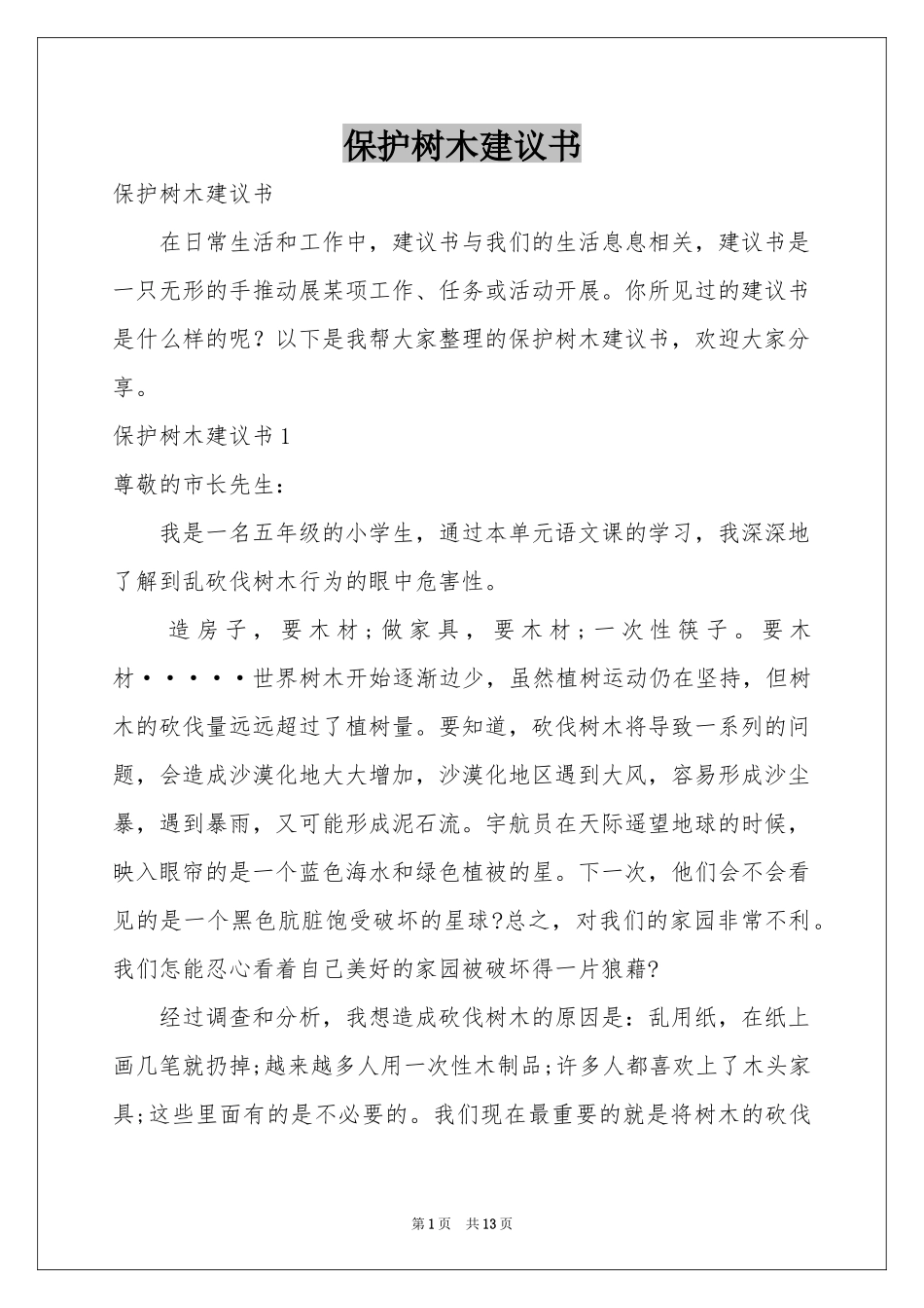 保护树木建议书_第1页