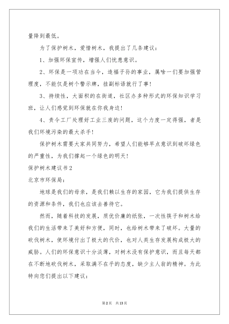 保护树木建议书_第2页