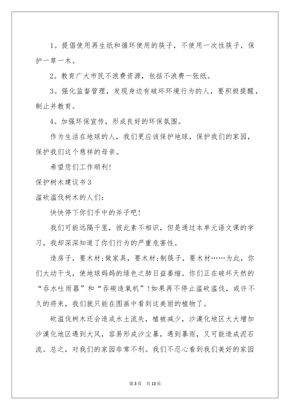 保护树木建议书_第3页