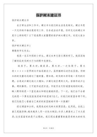 保护树木建议书