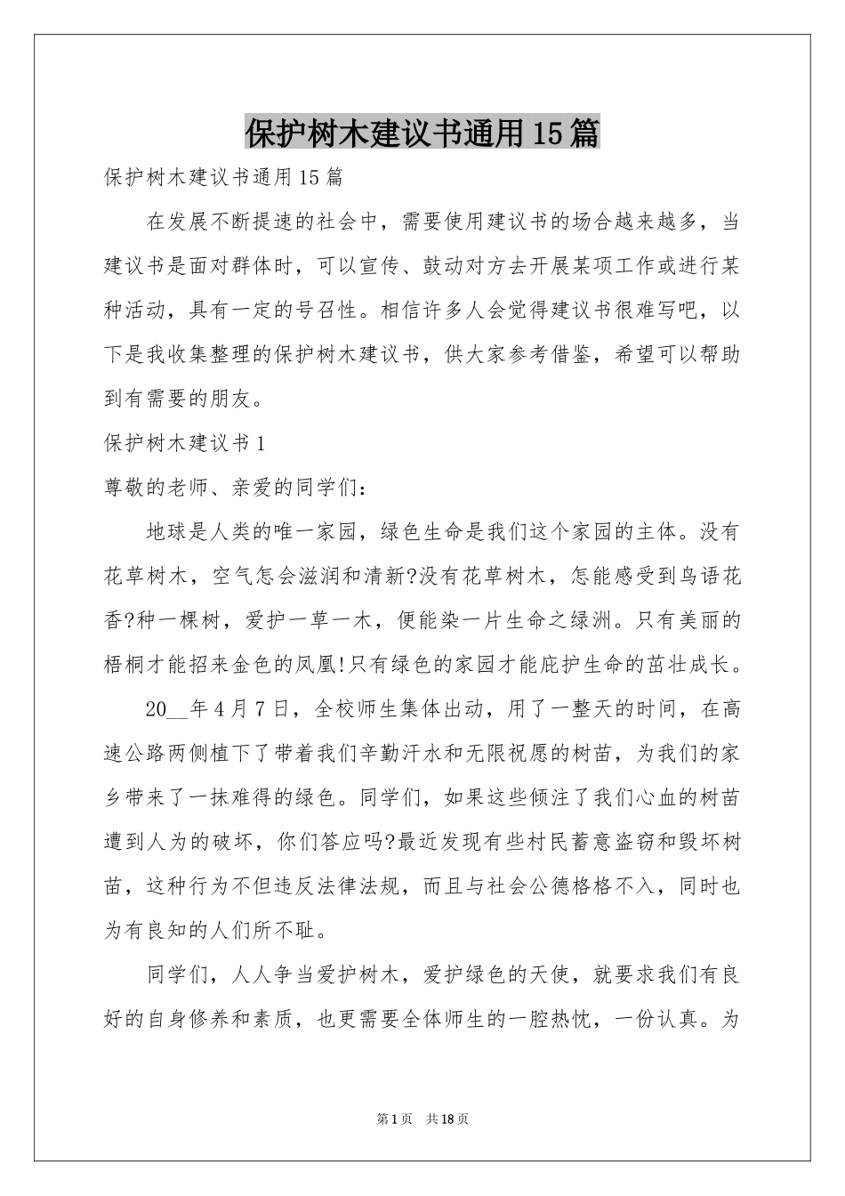 保护树木建议书通用15篇_第1页