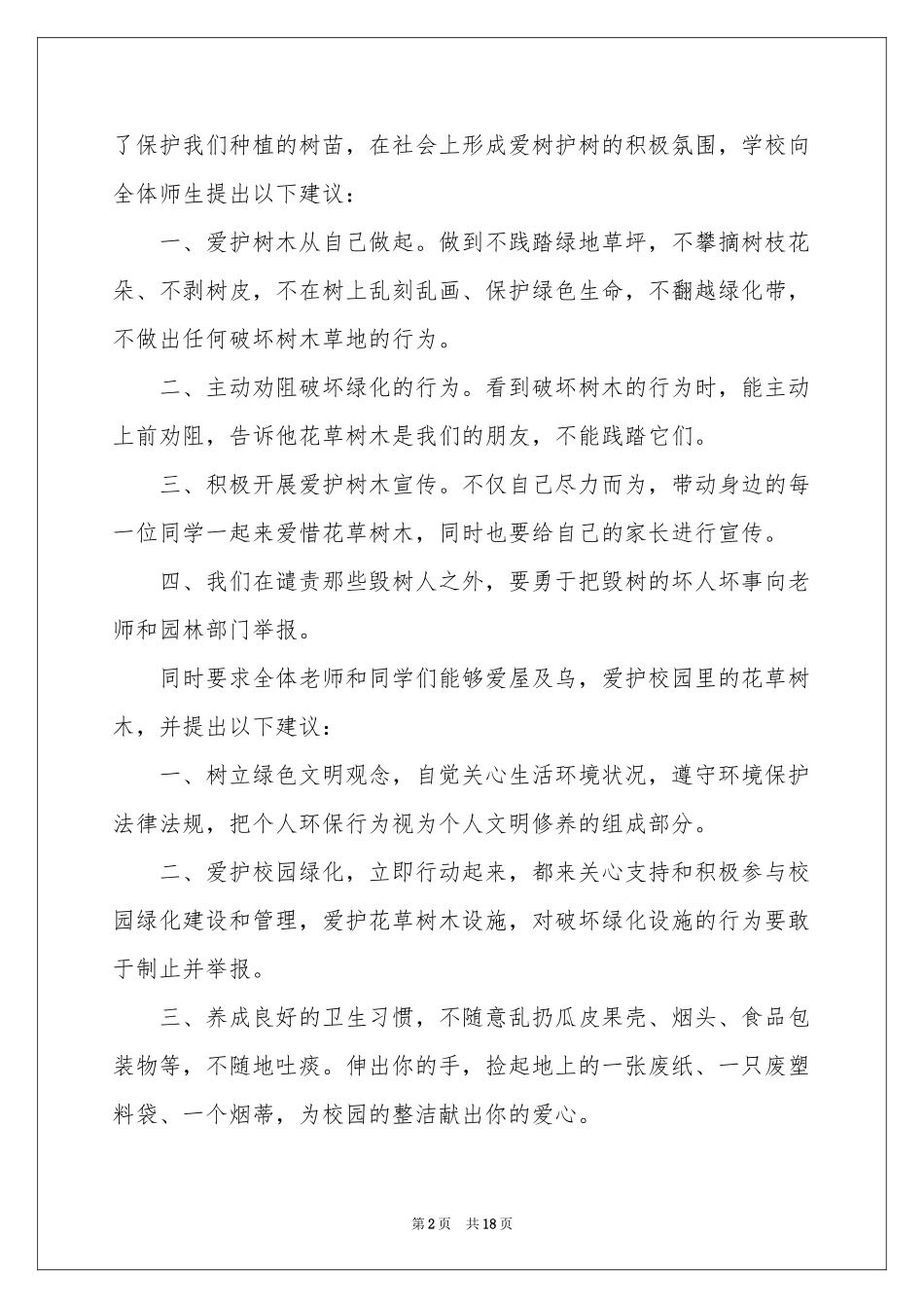 保护树木建议书通用15篇_第2页