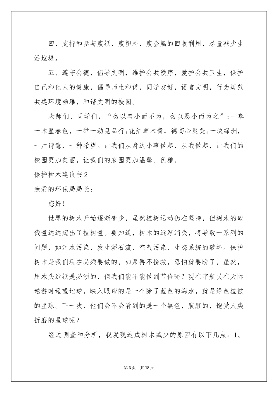 保护树木建议书通用15篇_第3页