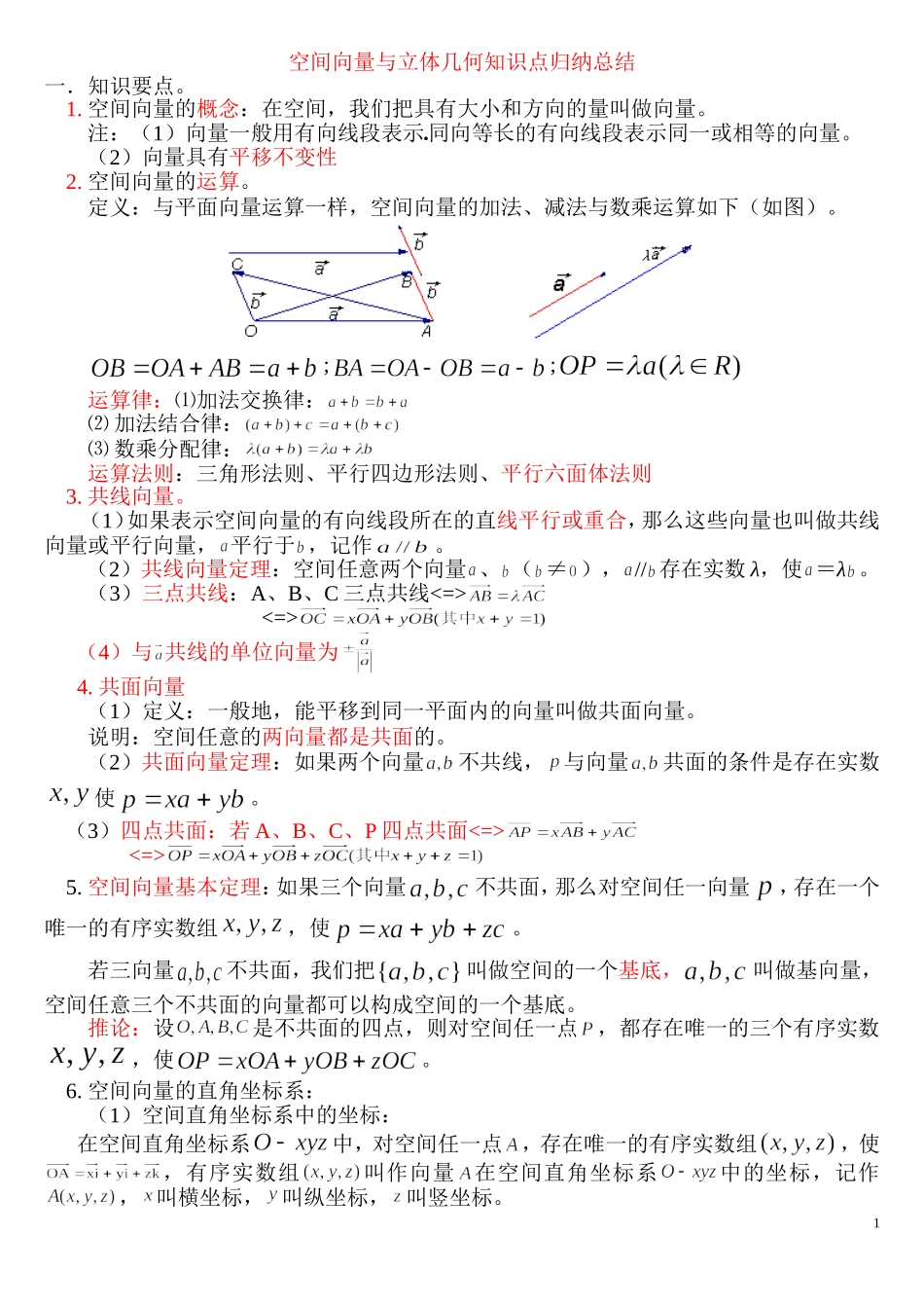 空间向量与立体几何知识点归纳总结_第1页