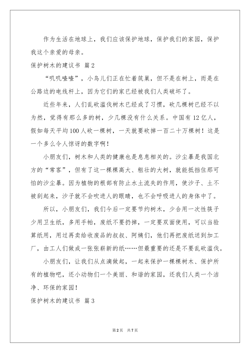 保护树木的建议书模板合集6篇_第2页
