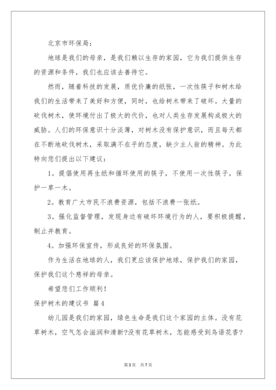 保护树木的建议书模板合集6篇_第3页