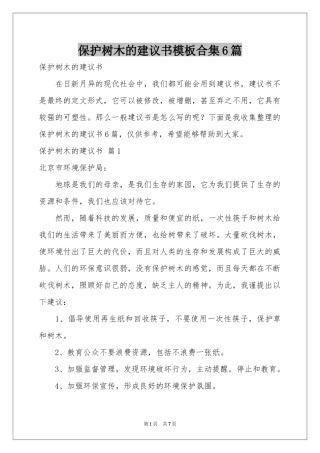 保护树木的建议书模板合集6篇