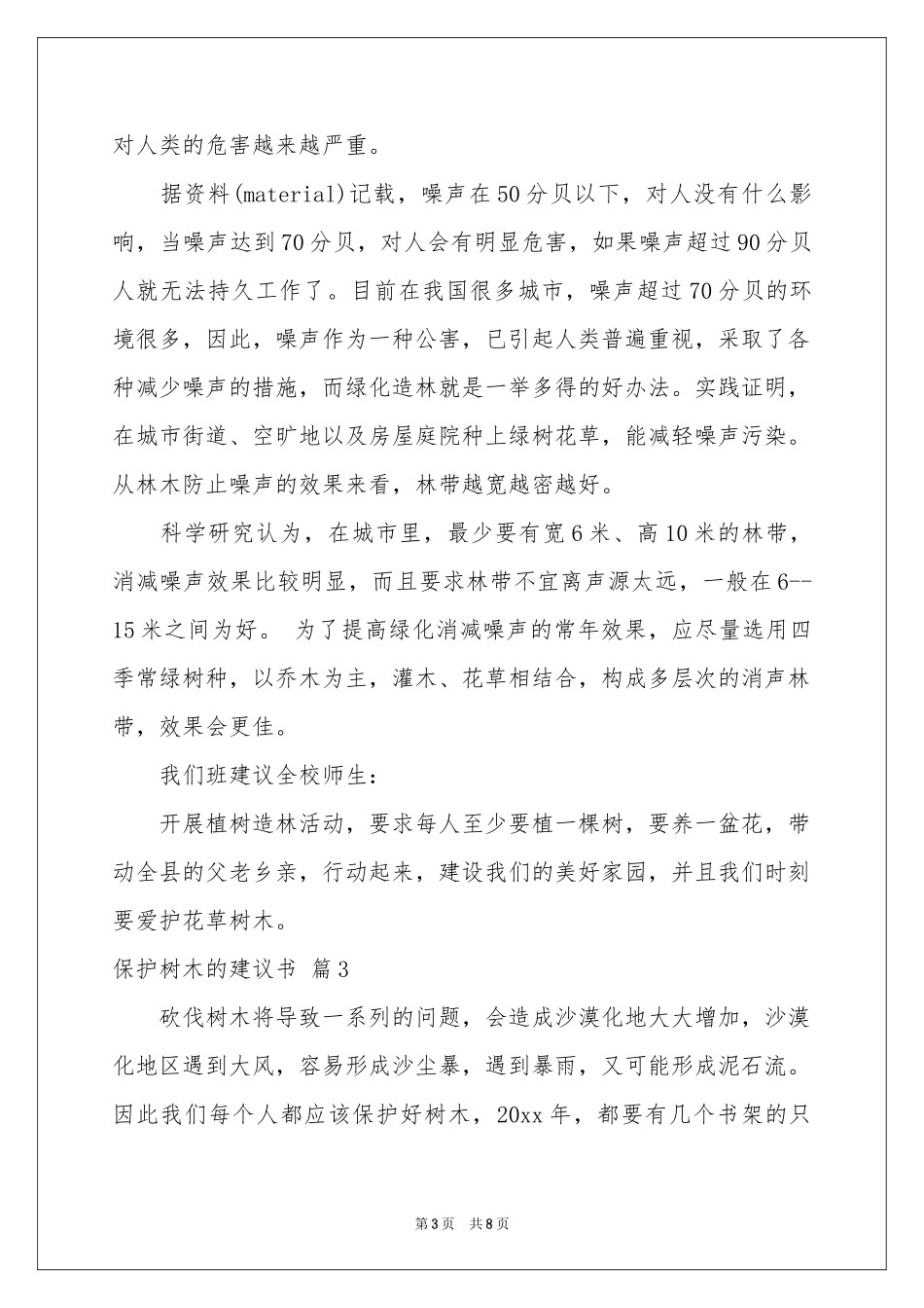 保护树木的建议书模板汇编6篇_第3页