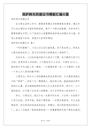 保护树木的建议书模板汇编6篇