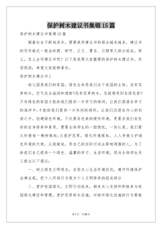 保护树木建议书集锦15篇
