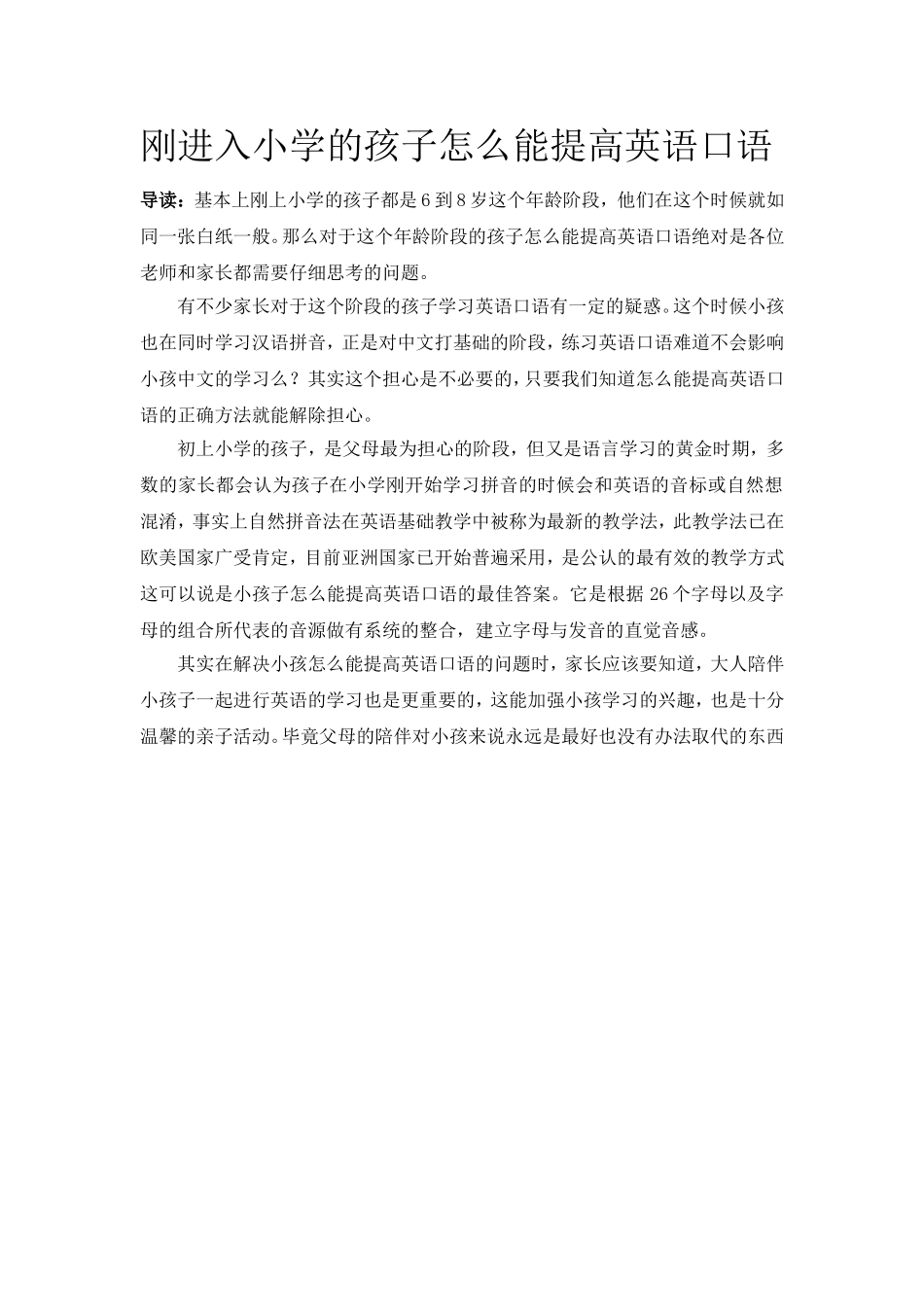 刚进入小学的孩子怎么能提高英语口语_第1页