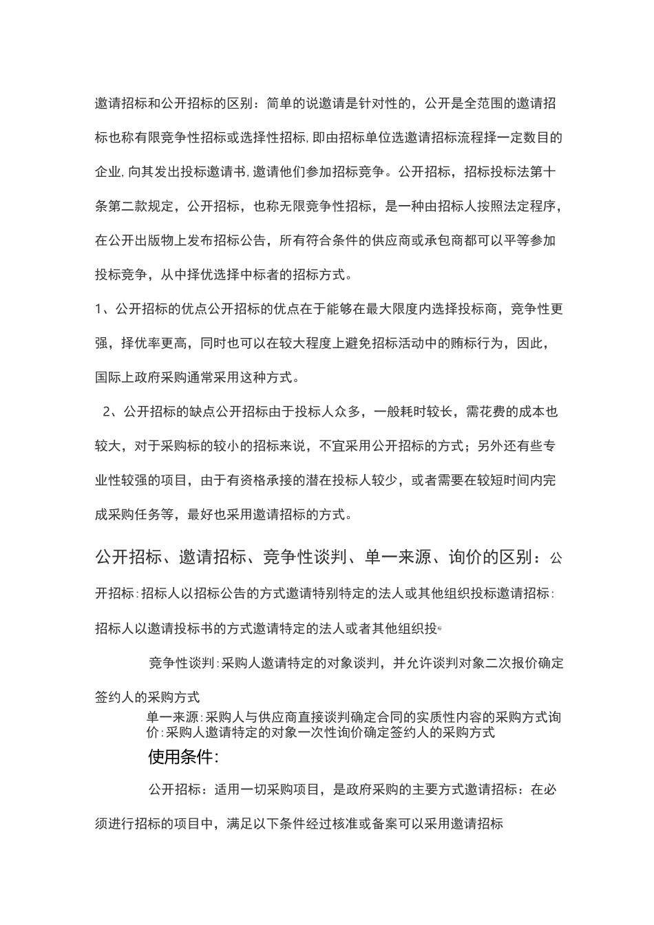 邀请招投标和公开招投标的区别_第1页