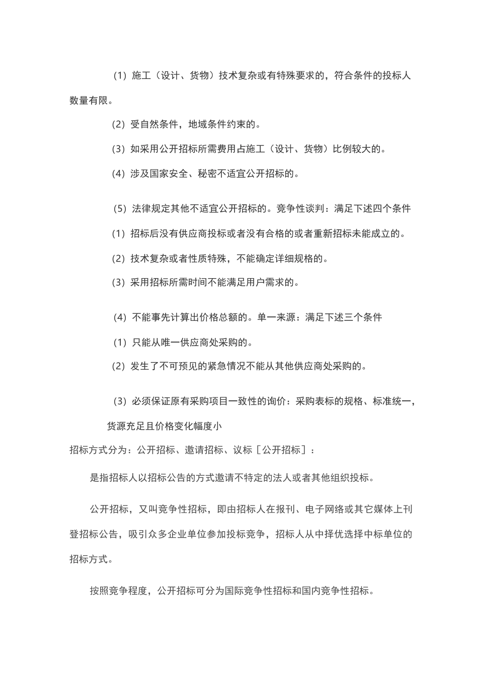 邀请招投标和公开招投标的区别_第2页