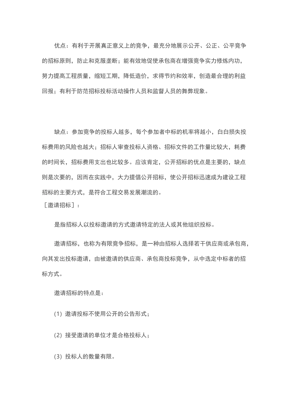 邀请招投标和公开招投标的区别_第3页