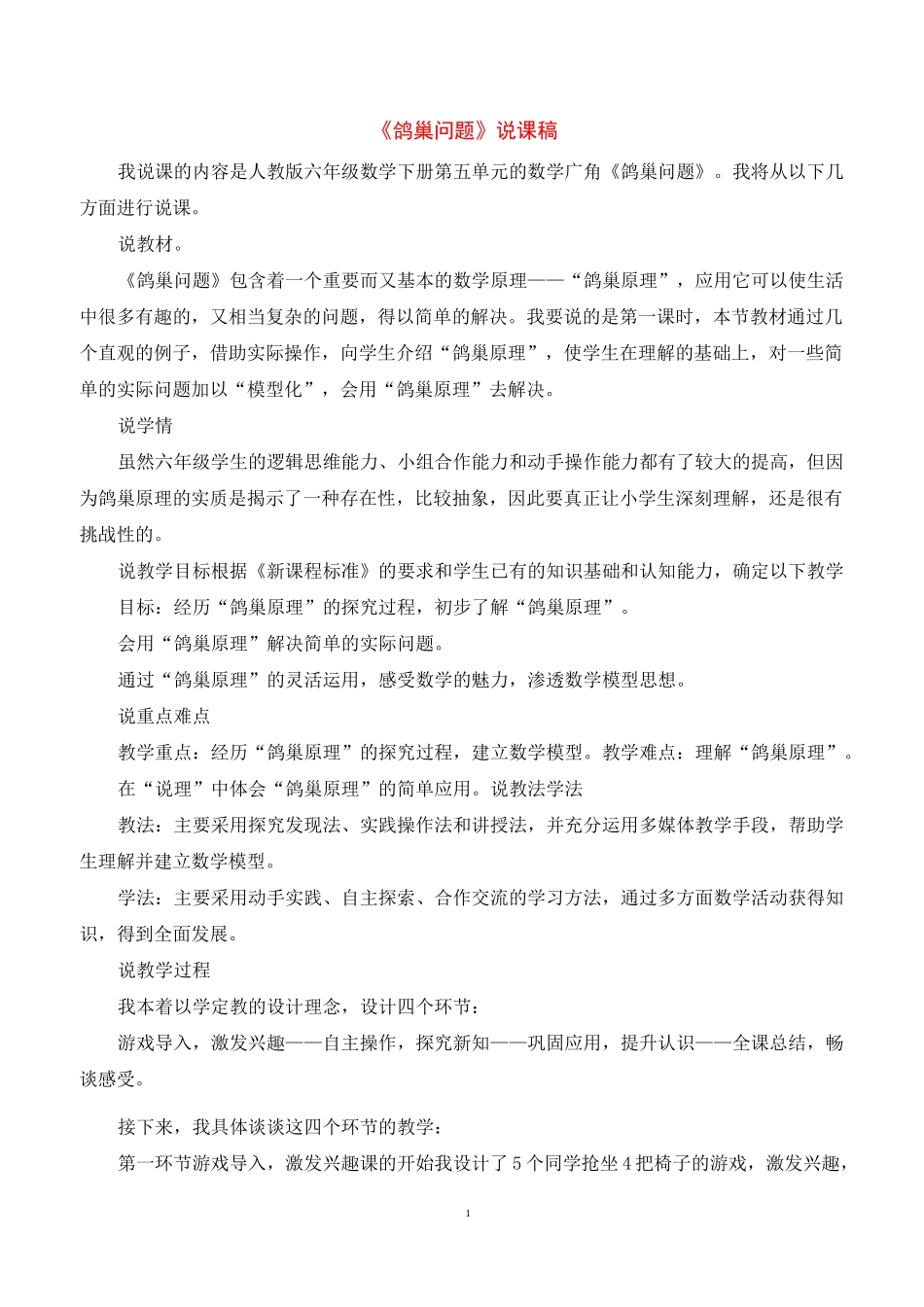 人教版小学数学六年级下 第5单元  数学广角--鸽巢问题 说课稿_第1页