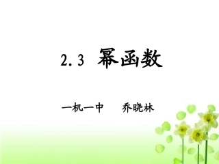 【全国百强校】内蒙古一机一中高中数学（人教版）必修一课件：23幂函数（共26张PPT）