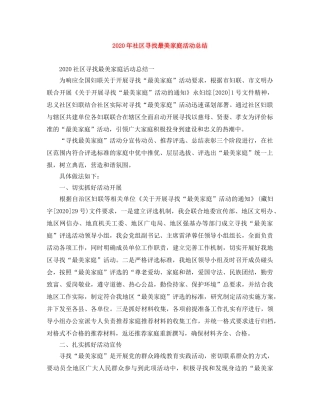 2020年社区寻找最美家庭活动总结 