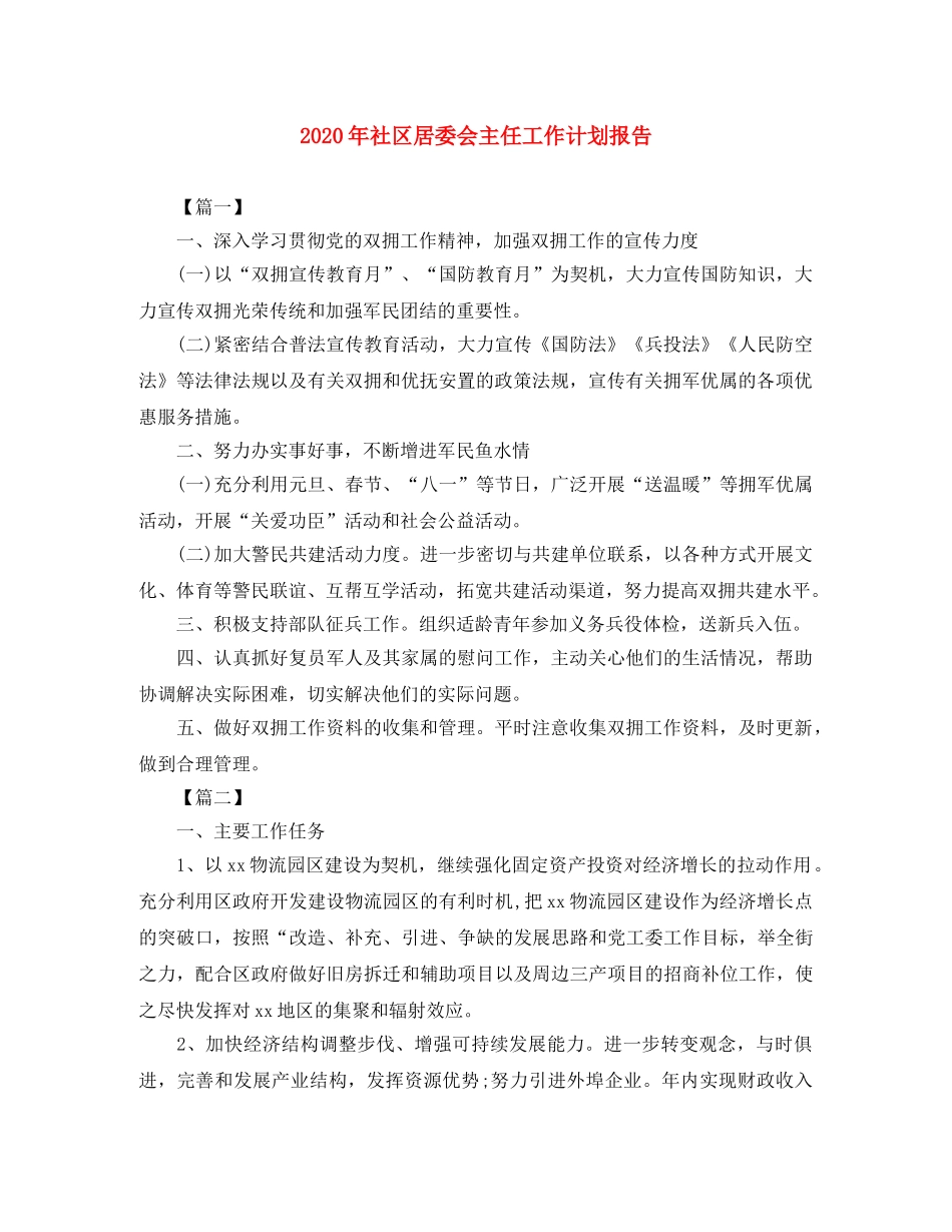 2020年社区居委会主任工作计划报告 _第1页