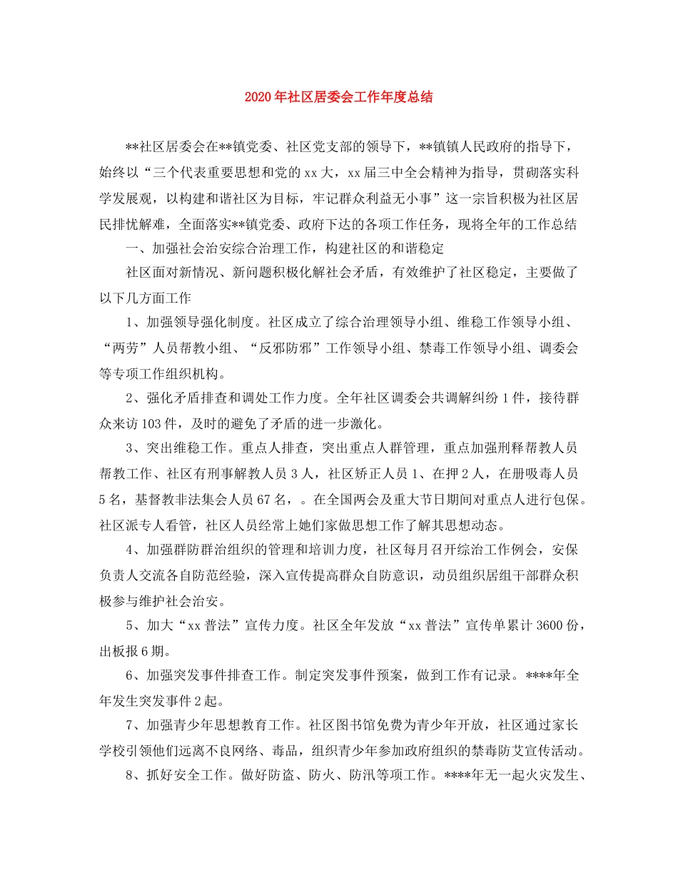2020年社区居委会工作年度总结 _第1页