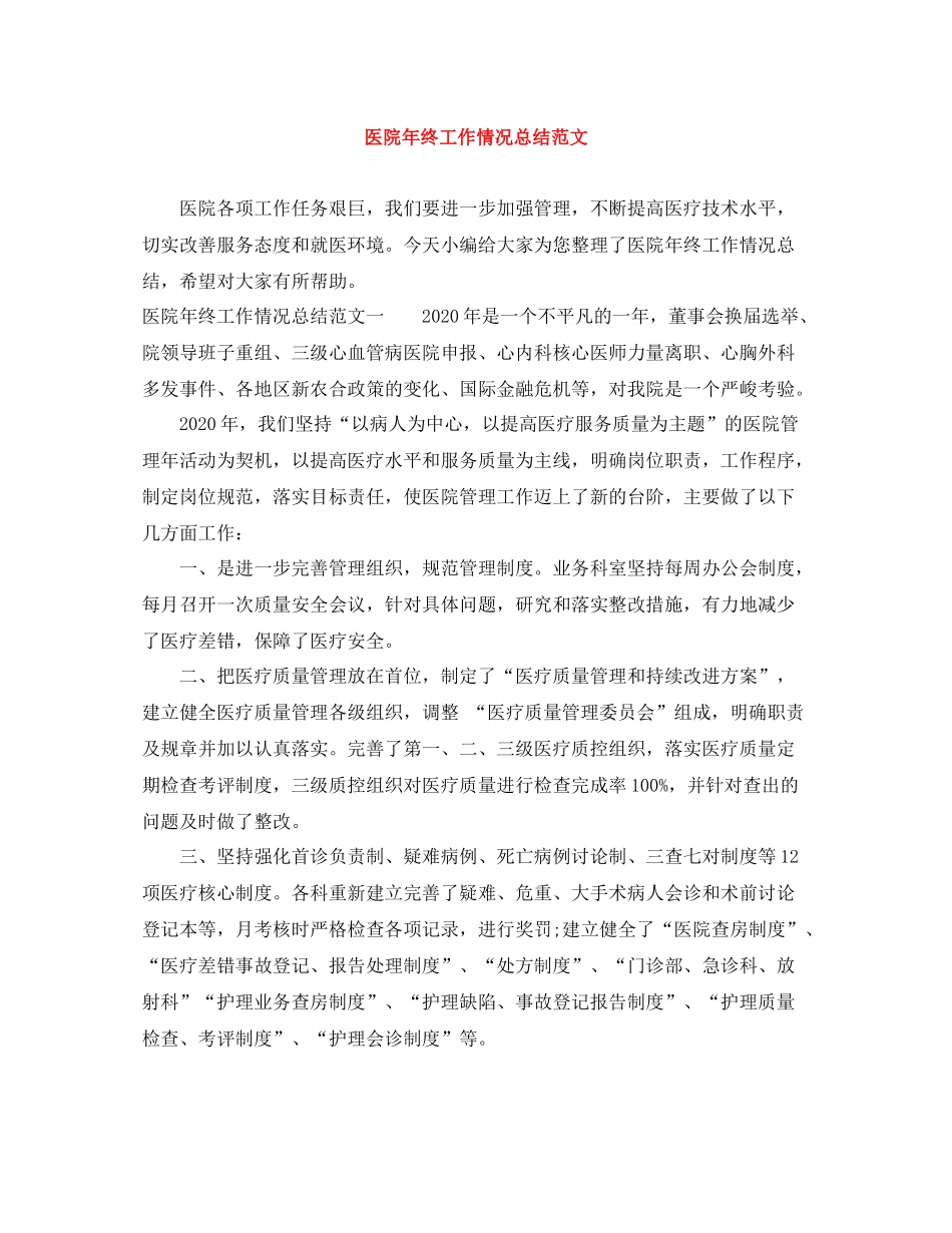 医院年终工作情况总结范文_第1页
