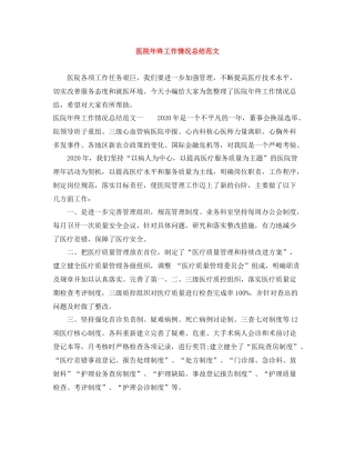 医院年终工作情况总结范文