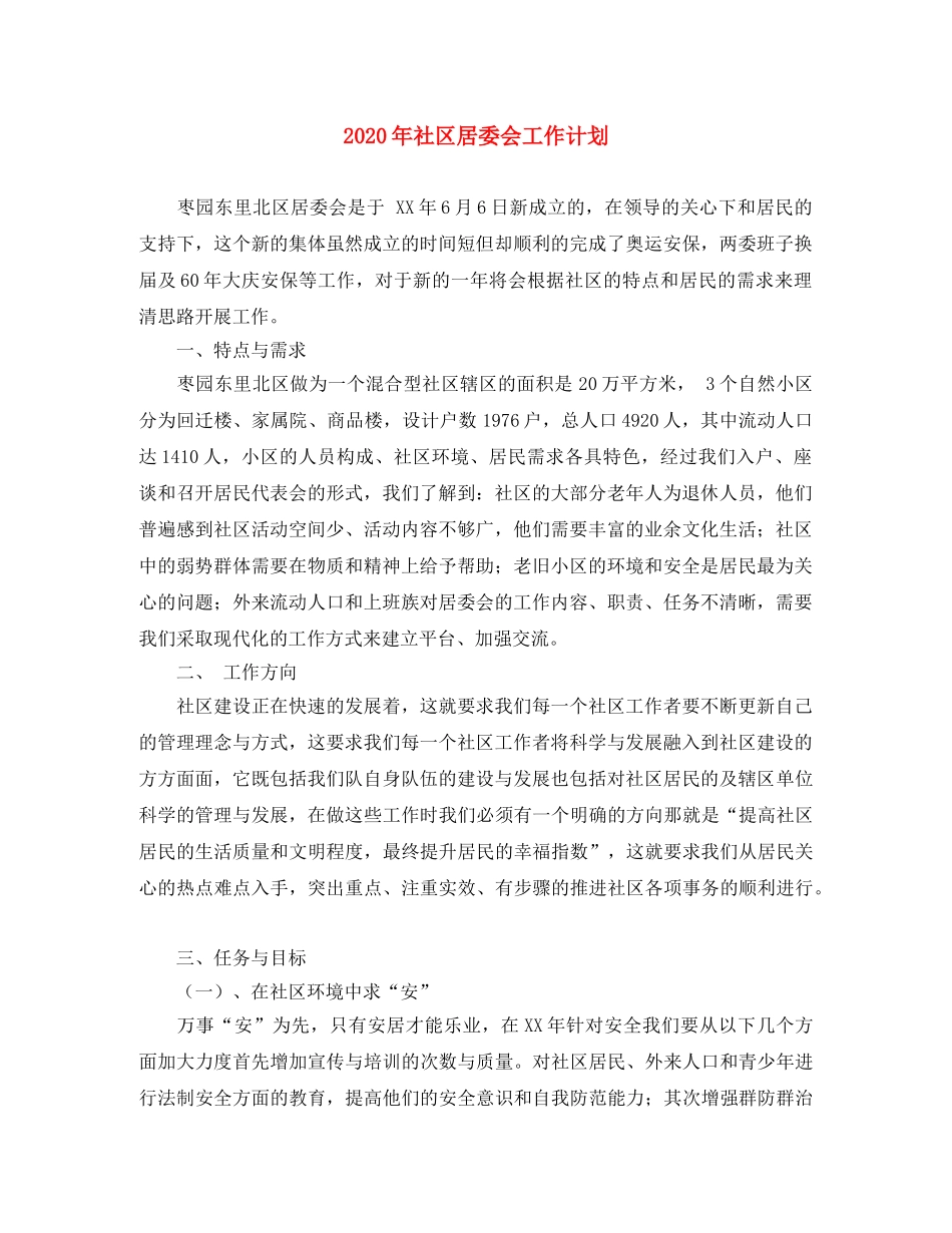 2020年社区居委会工作计划 _第1页