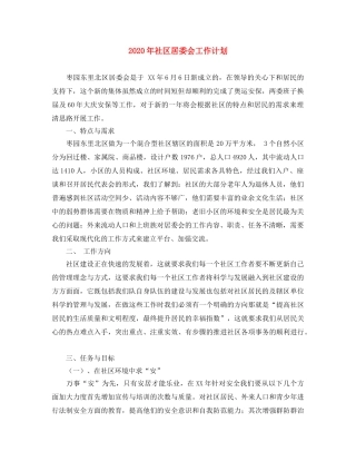 2020年社区居委会工作计划 