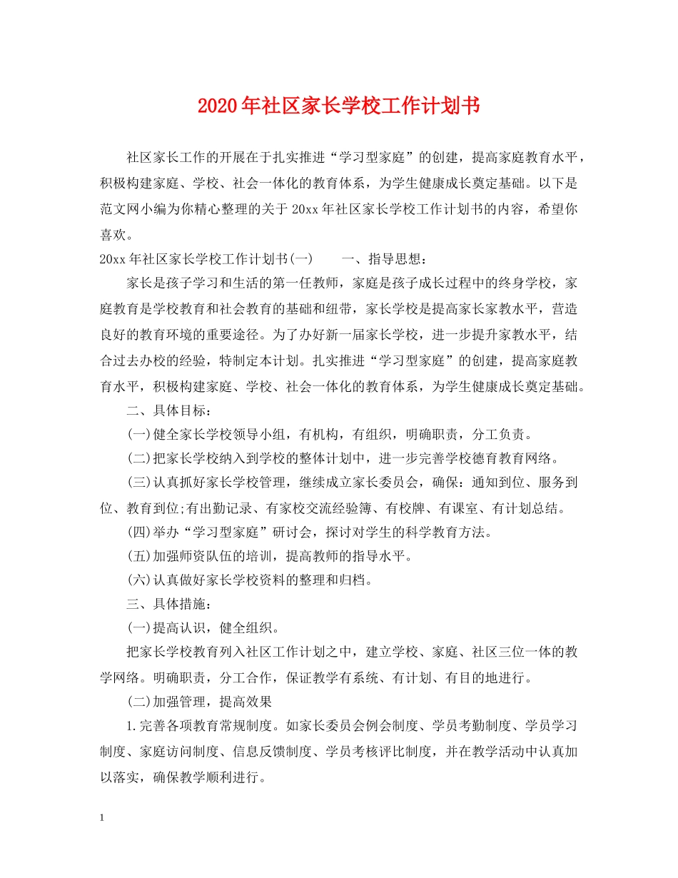2020年社区家长学校工作计划书 _第1页