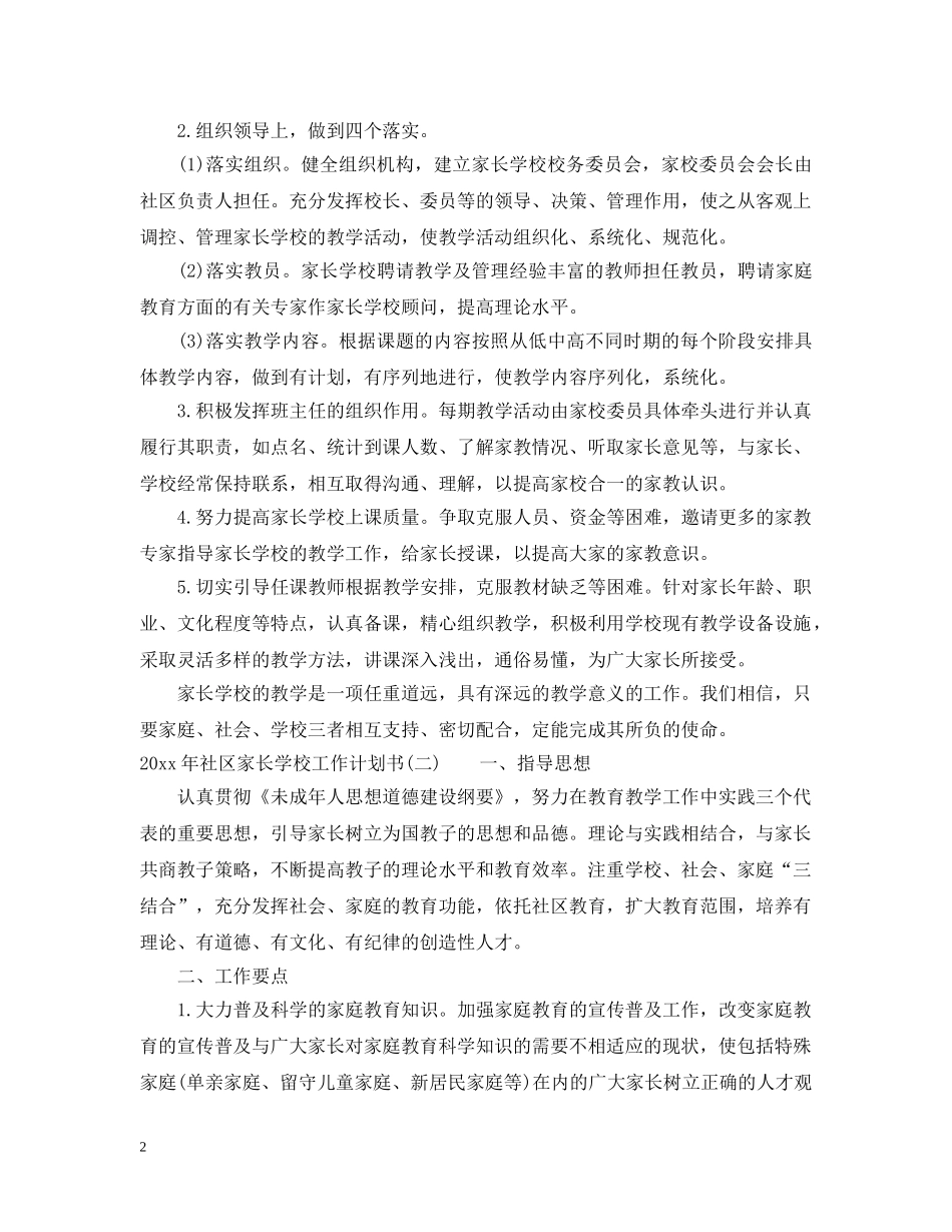 2020年社区家长学校工作计划书 _第2页
