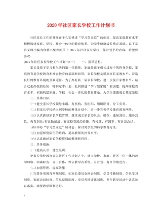 2020年社区家长学校工作计划书 