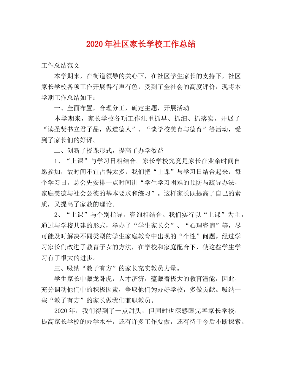 2020年社区家长学校工作总结 _第1页