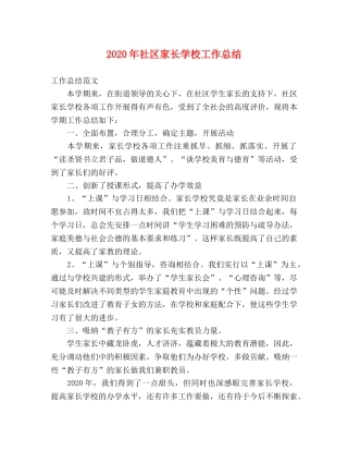 2020年社区家长学校工作总结 